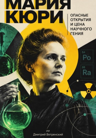 Дмитрий Ветренский. Из чего сделан мир: Квантовая химия простыми словами