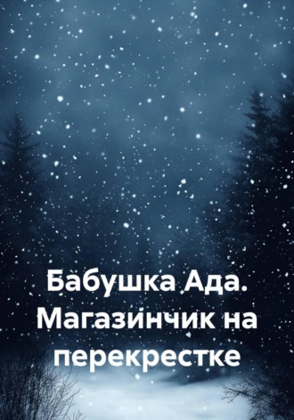 Бабушка Ада. Магазинчик на перекрестке. Евгений Меркулов