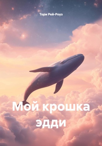 Тори Рей-Роуз. Мой крошка эдди
