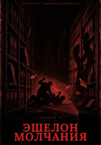Генрих Али Баба. Книга 5. Эшелон молчания
