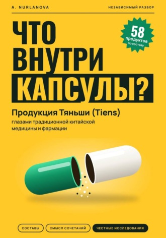A. Nurlanova. Что внутри капсулы. Продукция Тяньши (Tiens) глазами традиционной китайской медицины и фармации