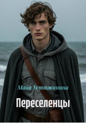 Майя Устюжанина. Переселенцы