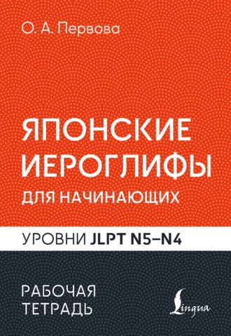 Японские иероглифы для начинающих. Рабочая тетрадь. Уровни JLPT N5-N4. О. А. Первова