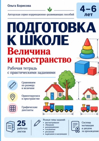 Ольга Борисова. Величина и пространство. Рабочая тетрадь для детей 4–6 лет. Подготовка к школе