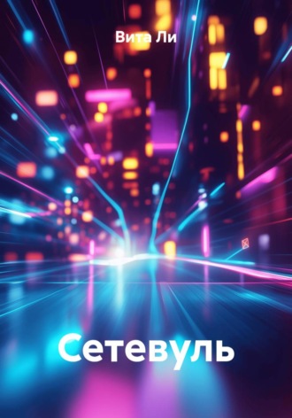 Сетевуль. Вита Ли