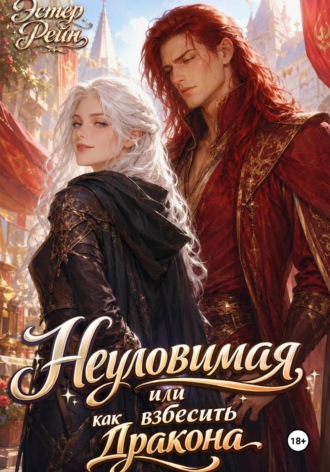 Неуловимая, или как взбесить дракона. Эстер Рейн