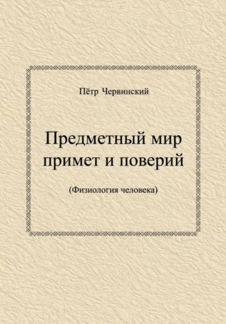 Предметный мир примет и поверий  (Физиология человека). Пётр Червинский