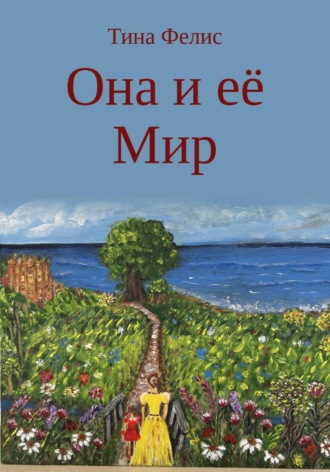 Она и её Мир. Тина Фелис