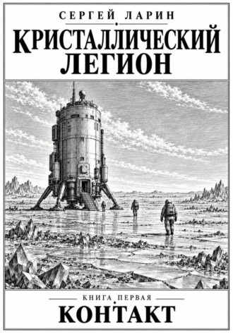 Кристаллический легион. 