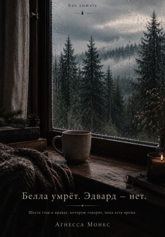 Как дышать. 