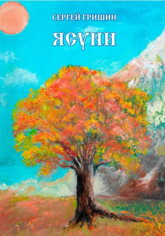 Ясуни. 