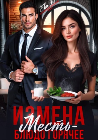 Ева Эн. Измена. Месть - блюдо горячее!