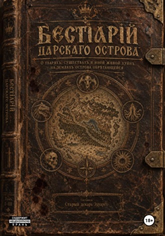 Владимир Смирнов. Бестiарiй Царскаго Острова - том III