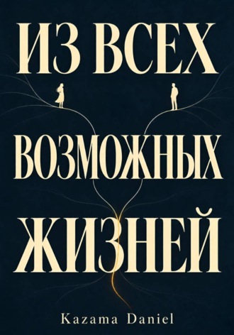 Daniel Kazama. Из всех возможных жизней. Kazama Daniel