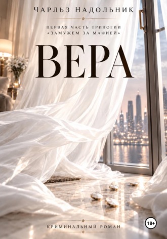 Чарльз Надольник. Вера