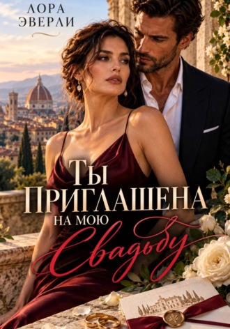 Лора Эверли. Ты приглашена на мою свадьбу