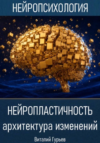Виталий Гурьев. Нейропластичность: архитектура изменений