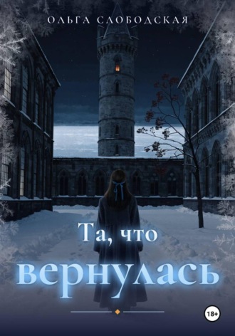 Ольга Слободская. Та, что вернулась