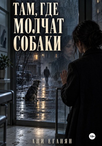 Ани Еганян. Там,где молчат собаки