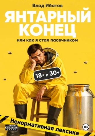 Янтарный конец или как я стал пасечником. Влад Ибатов