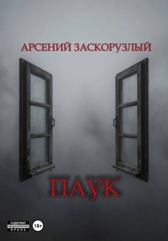 Арсений Заскорузлый. Паук