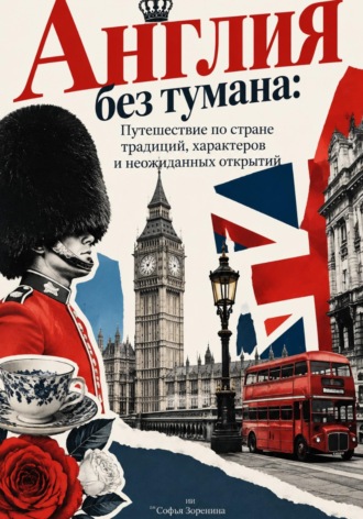 Софья Зоренина. Англия без тумана: Путешествие по стране традиций, характеров и неожиданных открытий