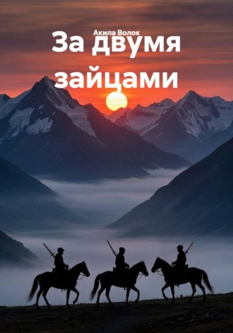 Акила Волок. За двумя зайцами