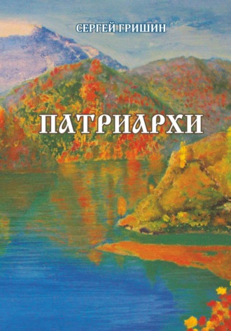 Патриархи. 