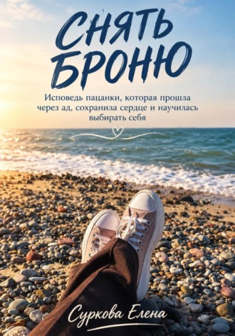 Елена Суркова. Снять броню.