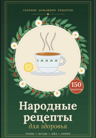 150 народных рецептов. Данил Дустов