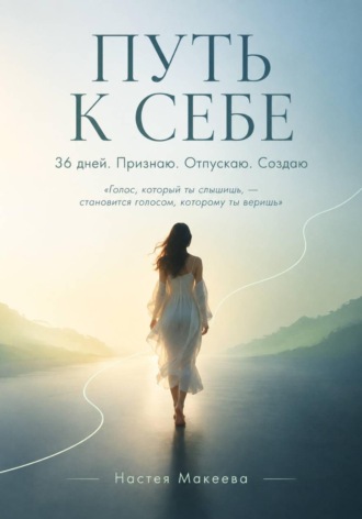 Настея Макеева. ПУТЬ К СЕБЕ