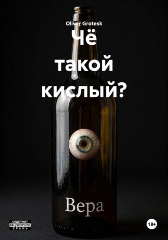 Чë такой кислый?. Oliver Grotesk