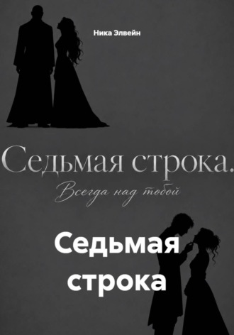 Ника Элвейн. Седьмая строка