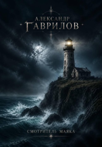 Александр Александрович Гаврилов. Смотритель маяка