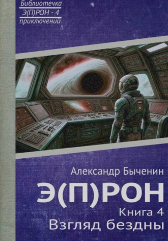 Александр Павлович Быченин. Э(П)РОН. Книга 4. Взгляд бездны