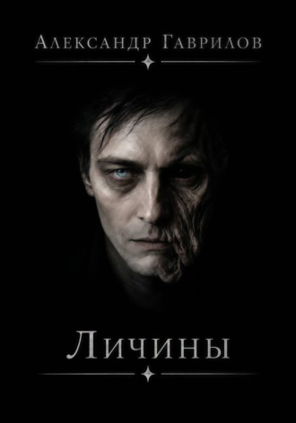 Александр Александрович Гаврилов. Личины