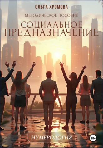 Ольга Хромова. Методическое пособие «Социальное предназначение»