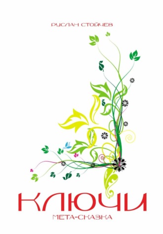Руслан Стойчев. Ключи