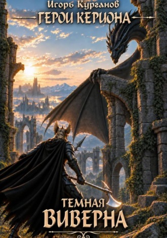 Игорь Курганов. Герои Кериона #7: Темная Виверна