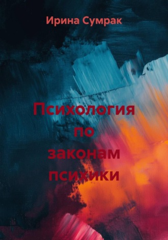 Психология по законам психики. Ирина Сумрак