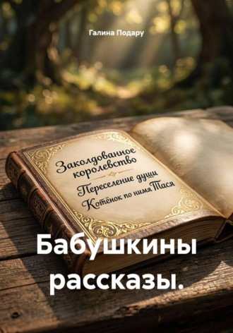 Галина Подару. Бабушкины рассказы
