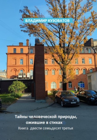 Владимир Кузоватов. Тайны человеческой природы, ожившие в стихах. Книга двести семьдесят третья