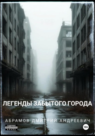 Дмитрий Андреевич Абрамов. Легенды забытого города