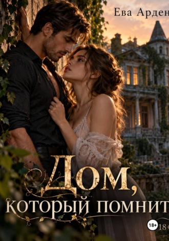Дом, который помнит. Ева Арден
