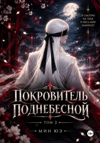 Покровитель поднебесной. Том 2. 