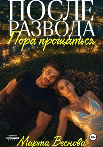 После развода. Пора прощаться. Марта Веснова
