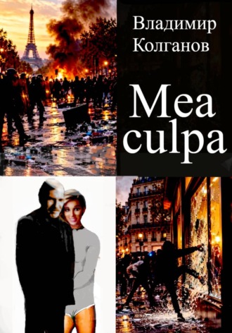 Владимир Колганов. Mea culpa