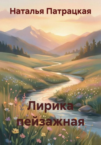 Аллигате Пат. Лирика пейзажная