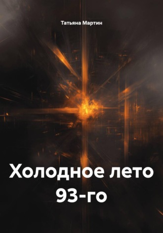 Холодное лето 93-го. Татьяна Мартин