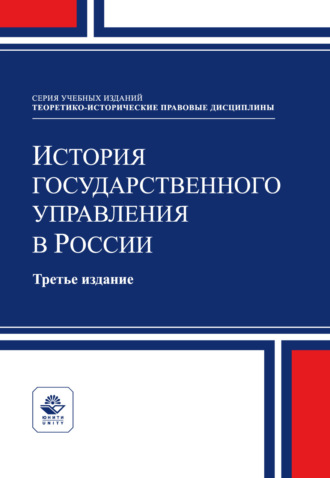 История государственного управления в России. Учебное пособие для студентов вузов, обучающихся по специальности «Государственное и муниципальное управление». 